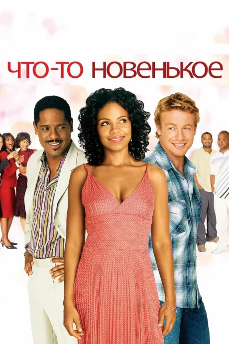 Что-то новенькое — постер