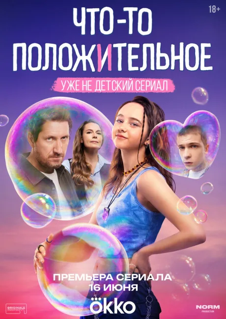 Что-то положительное — постер