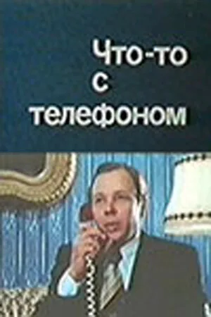 Что-то с телефоном — постер