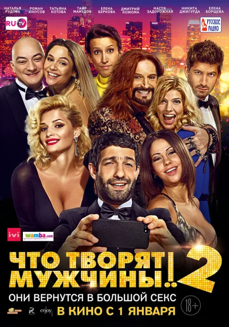 Что творят мужчины! 2 — постер