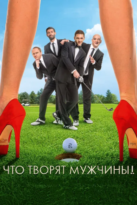 Что творят мужчины! — постер