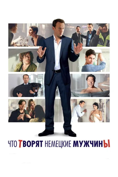 Что творят немецкие мужчины — постер