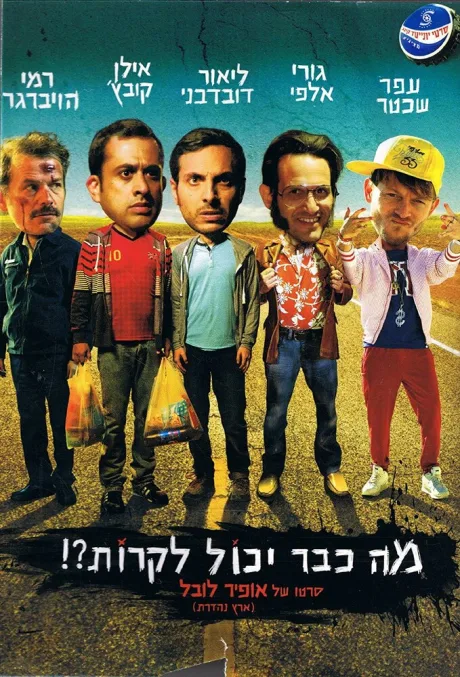 Что уже может случиться?! — постер
