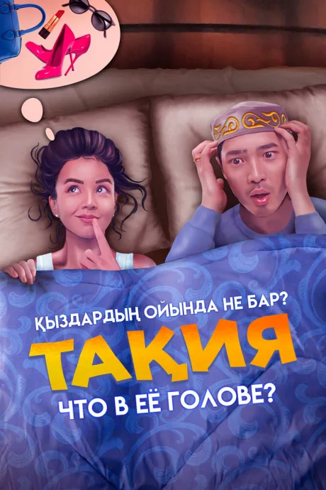 Что в её голове? — постер