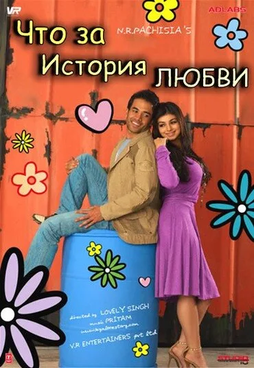 Что за история любви — постер