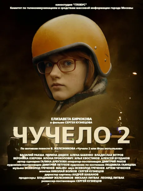 Чучело 2 — постер