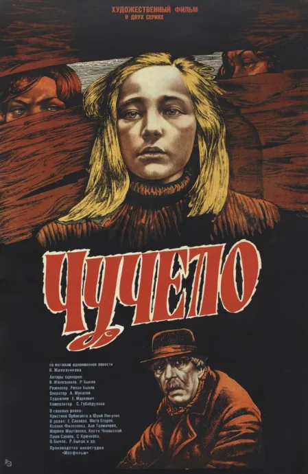 Чучело — постер