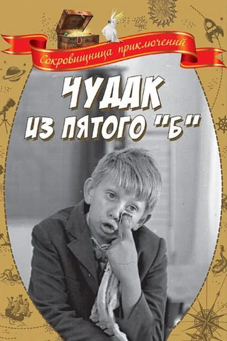Чудак из пятого «Б» — постер