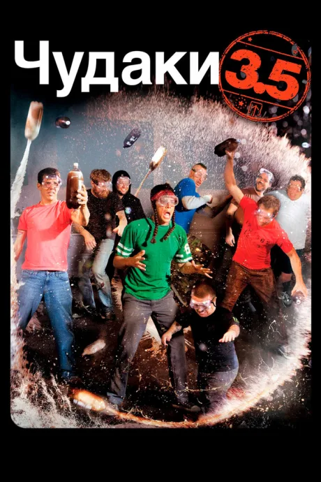 Чудаки 3.5 — постер