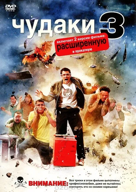Чудаки 3D — постер