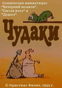 Чудаки — постер