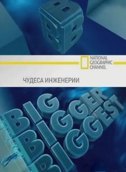 Чудеса инженерии — постер