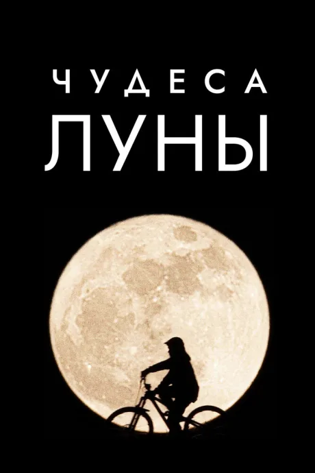 Чудеса Луны — постер