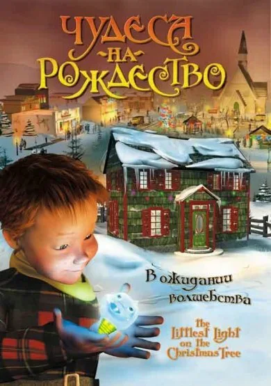 Чудеса на Рождество — постер