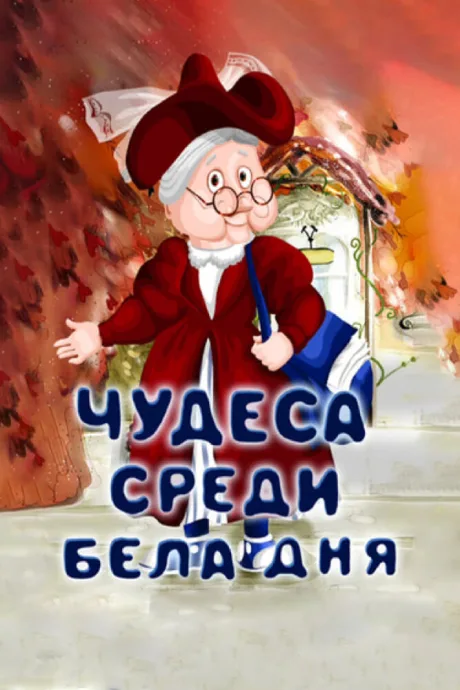 Чудеса среди бела дня — постер