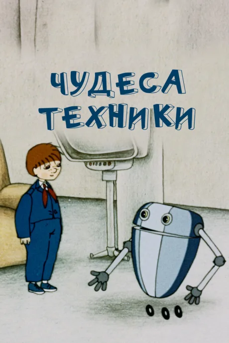 Чудеса техники — постер