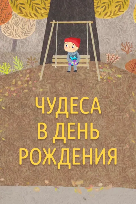 Чудеса в день рождения — постер