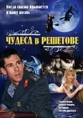 Чудеса в Решетове — постер