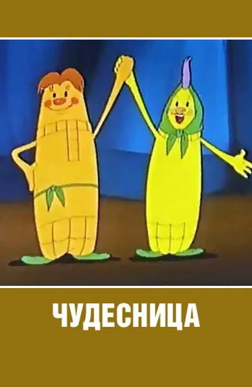 Чудесница — постер