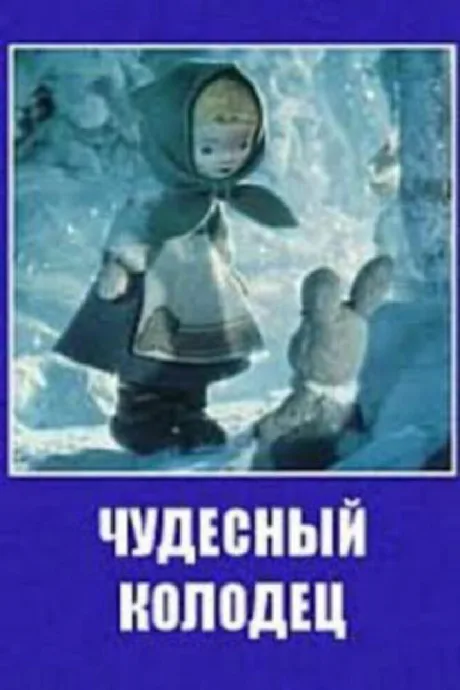 Чудесный колодец — постер