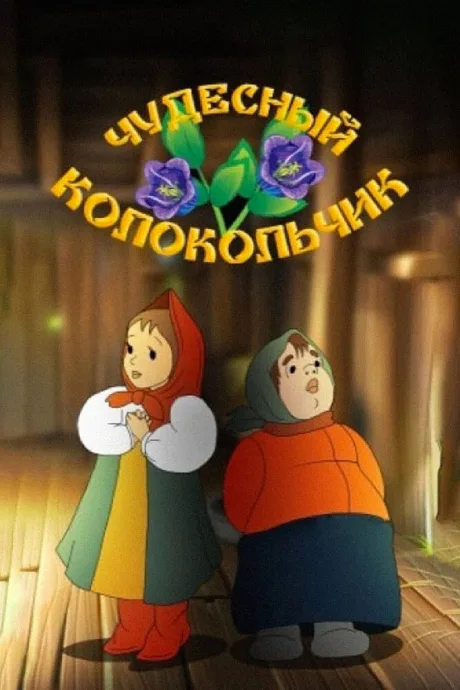 Чудесный колокольчик — постер