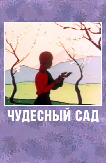 Чудесный сад — постер
