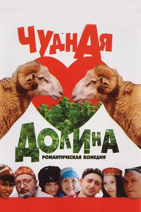 Чудная долина — постер