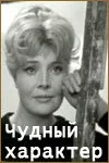 Чудный характер — постер