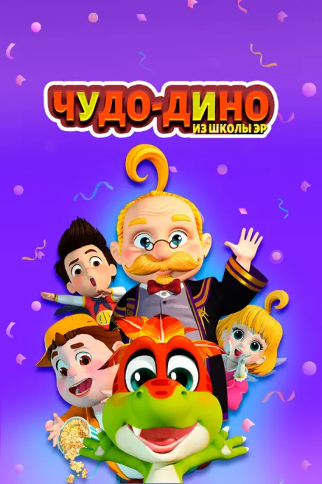 Чудо-Дино из школы Эр — постер