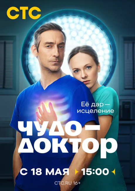 Чудо-доктор — постер