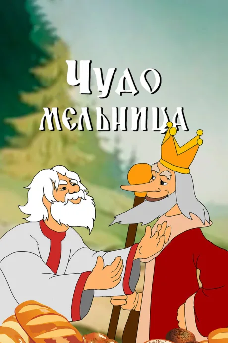 Чудо-мельница — постер