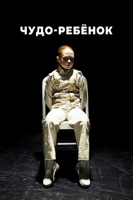 Чудо-ребёнок — постер