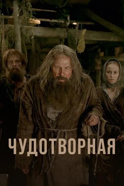 Чудотворная — постер