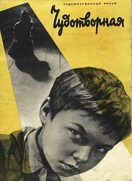 Чудотворная — постер