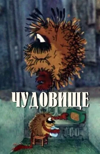 Чудовище — постер