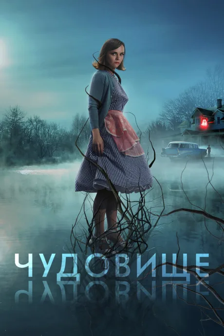 Чудовище — постер