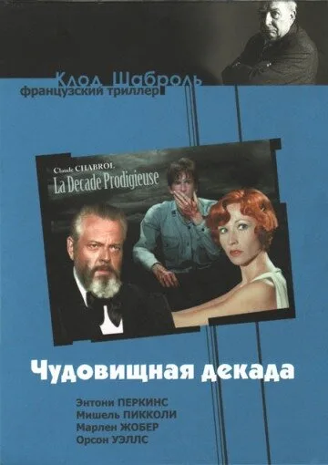 Чудовищная декада — постер