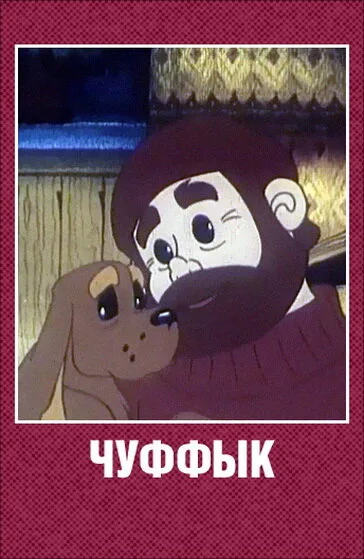 Чуффык — постер