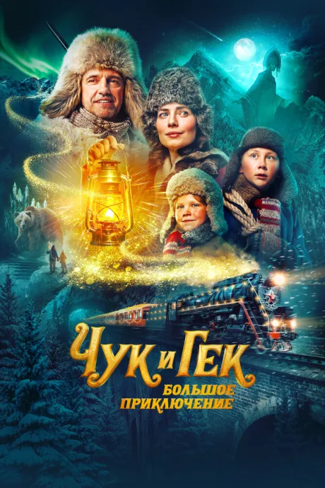 Чук и Гек. Большое приключение — постер