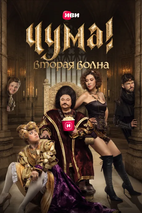 ЧУМА! — постер