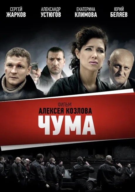 Чума — постер
