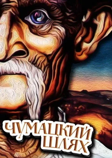 Чумацкий шлях — постер