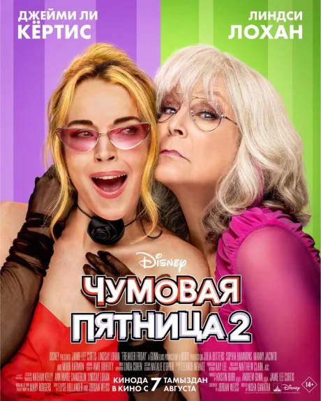 Чумовая пятница 2 — постер
