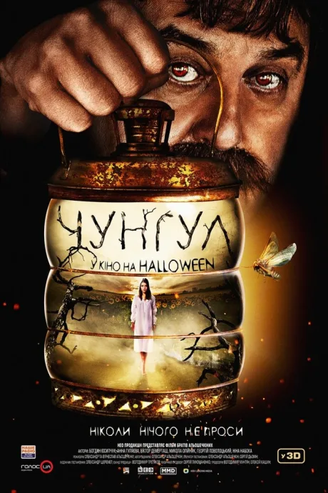 Чунгул — постер