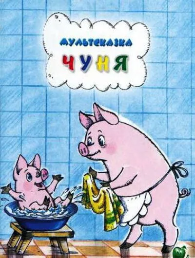 Чуня — постер