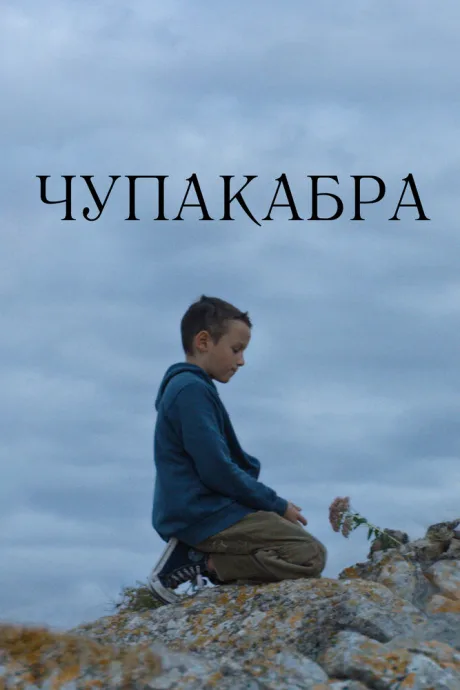 Чупакабра — постер