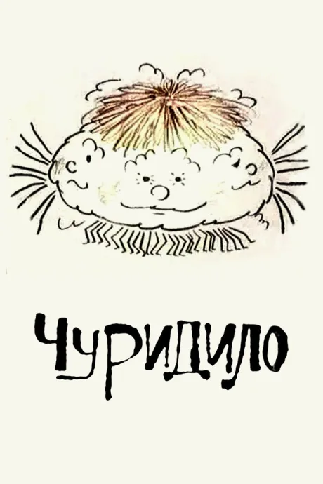 Чуридило — постер