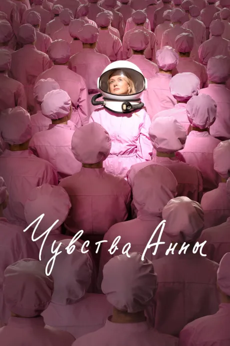 Чувства Анны — постер