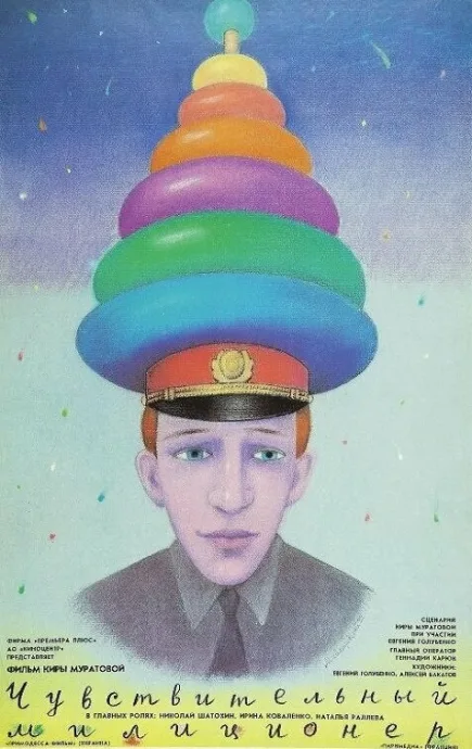 Чувствительный милиционер — постер