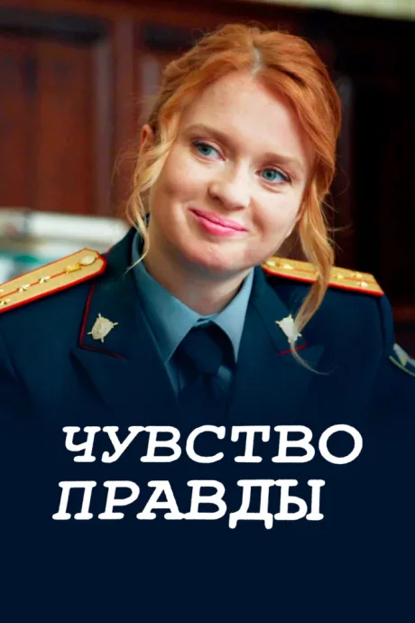 Чувство правды — постер